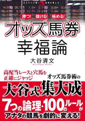 勝つ！儲ける！極める！オッズ馬券幸福論【電子書籍】[ 大谷清文 ]