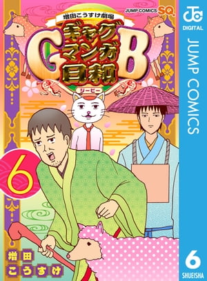 増田こうすけ劇場 ギャグマンガ日和GB 6【電子書籍】[ 増田こうすけ ]のサムネイル