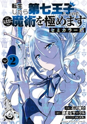 転生したら第七王子だったので、気ままに魔術を極めます　セミカラー版（２）