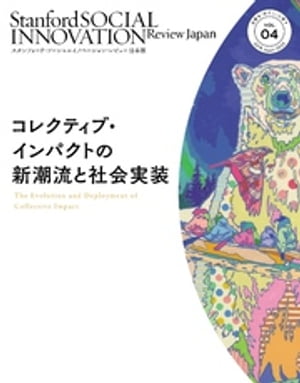 スタンフォード・ソーシャルイノベーション・レビュー 日本版 04ーーコレクティブ・インパクトの新潮流と社会実装
