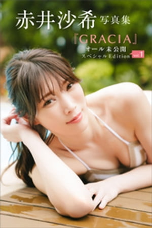 【デジタル限定】赤井沙希写真集『GRACIA』オール未公開スペシャルEdition　vol．1【電子書籍】[ 赤井沙希 ]