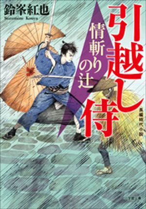 引越し侍