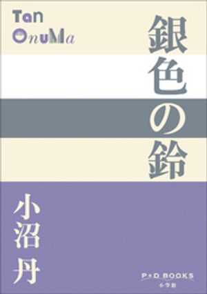 小沼丹