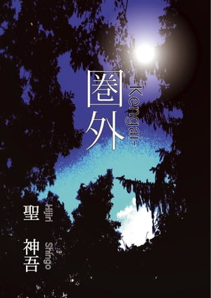 圏外【電子書籍】[ 聖 神吾 ]