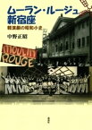 ムーラン・ルージュ新宿座 : 軽演劇の昭和小史【電子書籍】[ 中野正昭 ]