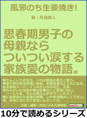 風邪のち生姜焼き！思春期男子の母親ならついつい涙する家族愛の物語。【電子書籍】[ 月読綾人 ]のサムネイル