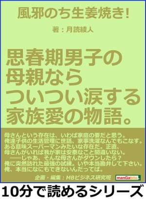 風邪のち生姜焼き！思春期男子の母親ならついつい涙する家族愛の物語。