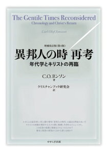 異邦人の時 再考 年代学とキリストの再臨【電子書籍】[ C.O.ヨンソン ]