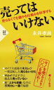 ＜p＞著書累計60万部突破！　『100円のコーラを1000円で売る方法』シリーズ著者の最新刊を電子書籍化。販売至上主義で売れた時代は、とうに終わった。にもかかわらず、いまだに昭和型の「大量生産、安価で大量販売」モデルから脱け出せていない企業のなんと多いことか。ドラッカーは「マーケティングの究極目的は販売を不要にすることだ」と言った。本書はマーケティング発想へ切り替えることで「売らなくても儲かる」仕組みの作り方を解説する。　◆「売らない」戦略でV字回復を遂げたネスレ　◆「多くの商品は、売らない」と決めてバカ売れするようになったジャパネットたかた　◆「多数客には、売らない」ことで業績回復したマクドナルド　◆超「上から目線」で売る気がなさそうなのに行列のカレー店の秘密　◆マルイではすでに商品を売っていない……など、様々な企業、店舗の意外な戦略を解説。身近な具体例から、ゲーム理論、ブルーオーシャン戦略などのマーケティング思考を学んで実践できる入門書。　【目次より】●まえがき マーケティング発想で「販売が不要」になる　●第1章 無理に売るのをやめたら、儲かるようになった　●第2章 その売り方で、売ってはいけない　●第3章 お客を知らずに、売ってはいけない　●第4章 盛り過ぎで、売ってはいけない　●第5章 大市場に、売ってはいけない　●第6章 売れる価格で、売ってはいけない　●長めのあとがき 売れない失敗こそ、バカ売れの種 【PHP研究所】＜/p＞画面が切り替わりますので、しばらくお待ち下さい。 ※ご購入は、楽天kobo商品ページからお願いします。※切り替わらない場合は、こちら をクリックして下さい。 ※このページからは注文できません。