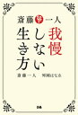 斎藤一人 我慢しない生き方【電子書籍】[ 斎藤一人 ]