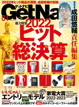 GetNavi 2023年1月号【電子書籍】[ GetNavi編集部 ]