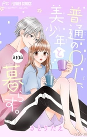 普通のOL、美少年と暮らす。【マイクロ】（10）【電子書籍】[ さとりたえ ]