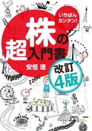 いちばんカンタン！　株の超入門書　改訂4版