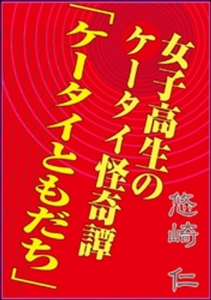 女子高生のケータイ怪奇譚 「ケータイともだち」