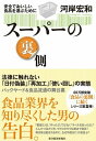 スーパーの裏側【電子書籍】[ 河岸宏和 ]