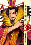 王者の遊戯　3巻【電子書籍】[ 緒里たばさ ]