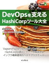 DevOpsを支えるHashiC...