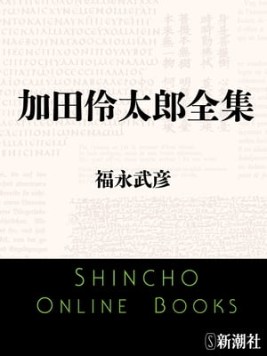加田伶太郎全集（新潮文庫）