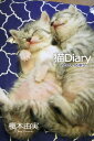猫Diary　ネコのいる幸せ【電子書籍】[ 榎本由実 ]