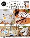かんたん&おしゃれデコパアイデアBOOK【電子書籍】