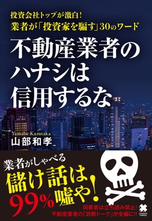 不動産業者のハナシは信用するな