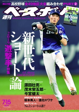 週刊ベースボール 2019年 7/15号