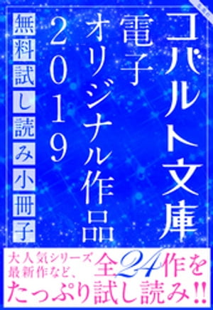 コバルト文庫 電子オリジナル作品 無料試し読み集 2019