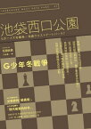 G少年冬戰爭：池袋西口公園7【電子書籍】[ 石田衣良 ]