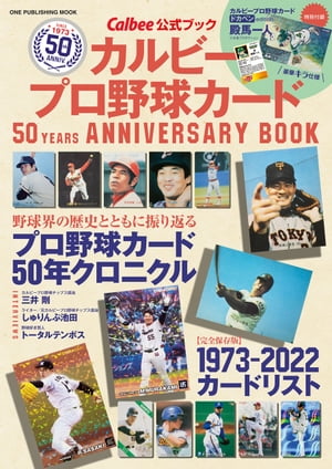 カルビープロ野球カード 50YEARS ANNIVERSARY BOOK【電子書籍】