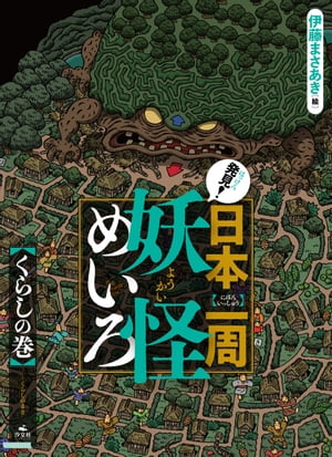 発見！日本一周妖怪めいろ くらしの巻