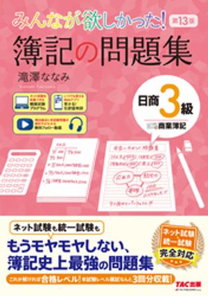 みんなが欲しかった！ 簿記の問題集 日商3級 商業簿記 第13版【電子書籍】[ 滝澤ななみ ]
