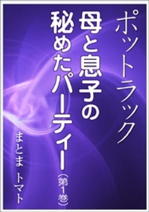 ポットラック〜母と息子の秘めたパーティー（第１巻）