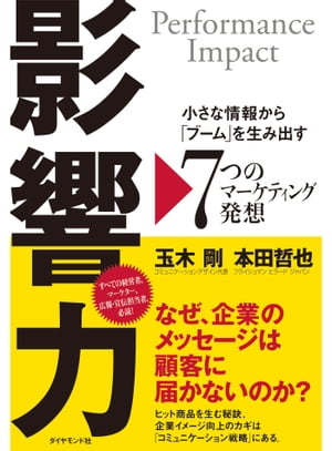 影響力 小さな情報から「ブーム」を生み出す7つのマーケティング発想【電子書籍】[ 玉木剛 ]