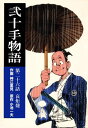 弐十手物語26　哀炬燵【電子書籍】[