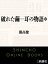 破れた繭ー耳の物語＊（新潮文庫）