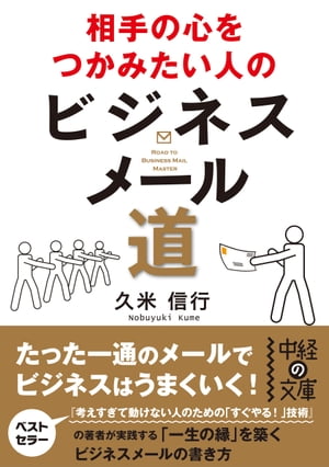 相手の心をつかみたい人のビジネスメール道