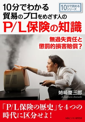 10分でわかる貿易のプロをめざす人のためのP/L保険の知識。無過失責任と懲罰的損害賠償？