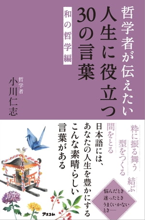 哲学者が伝えたい人生に役立つ30の言葉 和の哲学編