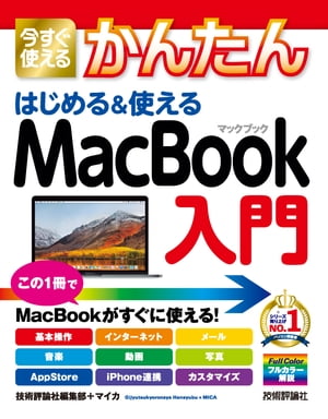 今すぐ使えるかんたん はじめる 使える MacBook入門【電子書籍】 技術評論社編集部