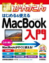 今すぐ使えるかんたん はじめる&使える MacBook入門【電子書籍】[ 技術評論社編集部 ]