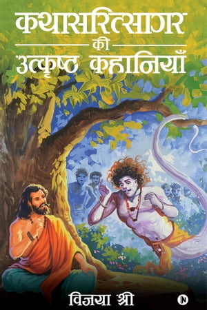 Kathasaritsagar Ki Utkrisht kahanian / ???????????? ?? ???????? ????????【電子書籍】[ Vijaya Shree / ????? ???? ]