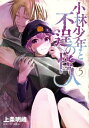 ＜p＞帝都で暗躍する世紀の大怪盗・怪人二十面相。彼のもう一つの名は、名探偵・明智小五郎だったーー！ 助手の男装美少女・小林が突き止めた連続殺人犯・蜘蛛男は信じがたい真実を隠していたーー。そしてついに姿を現す、本物の”明智小五郎”!! 江戸川乱歩の「蜘蛛男」「猟奇の果」を再構築。二十面相の最後の闘いの果てに深遠な”闇”が明ける、大正浪漫推理冒険譚、瞠目の最終巻!!＜/p＞画面が切り替わりますので、しばらくお待ち下さい。 ※ご購入は、楽天kobo商品ページからお願いします。※切り替わらない場合は、こちら をクリックして下さい。 ※このページからは注文できません。