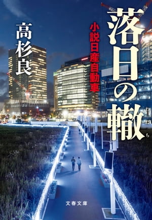 落日の轍　小説日産自動車【電子書籍】[ 高杉良 ]のサムネイル