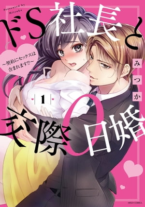 ドS社長と交際0日婚 ～契約にセックスは含まれます!?～ 1 【電子限定特典付き】