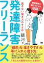 発達障害フリーランス 属さない働き方のすすめ【電子書籍】[ 銀河 ]