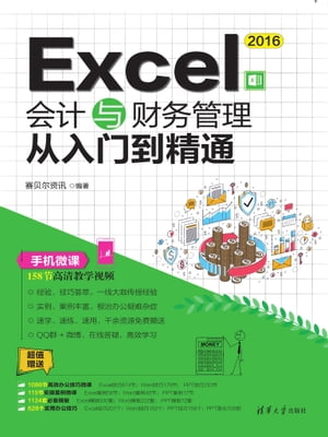 Excel 2016会计与财务管理从入门到精通