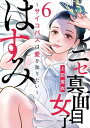 ＜p＞職場で、義実家で、いつも酷い目に遭いがちの気弱女子なのに何故か楽しそう…！？新感覚のサイコパス・エンタテイメントが開幕！＜br /＞ ーー真面目で気弱そうな外見の“はすみ”は、新しい職場にやってきてもうすぐ1ヶ月。そこは大手企業のカスタマーサポートセンター。日々、顧客からのクレーム処理や問い合わせに対応するストレスの溜まる仕事だからか、気晴らしのためにと壮絶なイジメが行われていた。不運にもイジメのターゲットとなったはすみは、辛い日々に耐えきれなくなる…と思われていたのだが…？＜/p＞画面が切り替わりますので、しばらくお待ち下さい。 ※ご購入は、楽天kobo商品ページからお願いします。※切り替わらない場合は、こちら をクリックして下さい。 ※このページからは注文できません。