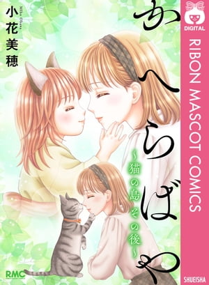 かへらばや ～猫の島 その後～【電子書籍】[ 小花美穂 ]