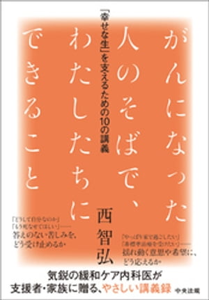 がんになった人のそばで、わたしたちにできること