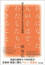 ＜p＞がんを患い死に向かう人に、支援者はどうかかわるのか──。気鋭の緩和ケア医が伝える、本人らしい「幸せな生」の支え方。「がんになるとはどういうことか」「がんによる『痛み』とは」「『もう死なせて』と言われたとき」等、知識から心構えまで講義形式でやさしく解説した。＜/p＞ ＜p＞※本電子書籍は同名出版物（紙版）を底本として作成しました。記載内容は、印刷出版当時のものです。＜br /＞ ※紙版とは異なる表記・表現の場合があります。また、電子書籍としては不要な情報を含んでいる場合があります。＜/p＞画面が切り替わりますので、しばらくお待ち下さい。 ※ご購入は、楽天kobo商品ページからお願いします。※切り替わらない場合は、こちら をクリックして下さい。 ※このページからは注文できません。